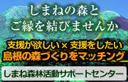 しまね森林活動サポートセンター（外部サイト）