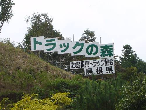 トラック協会独自看板