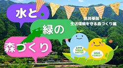 県民参加・生活を守る森づくり編