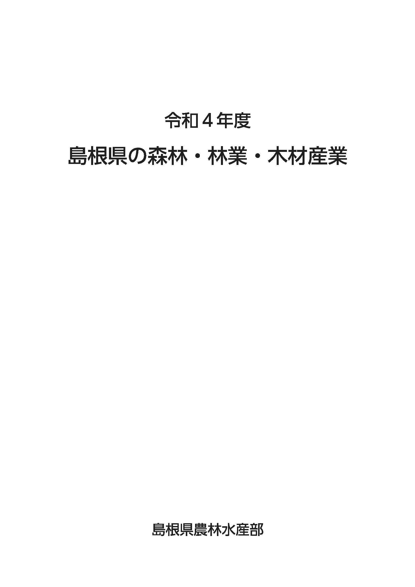 Ｒ４島根県の森林・林業・木材産業