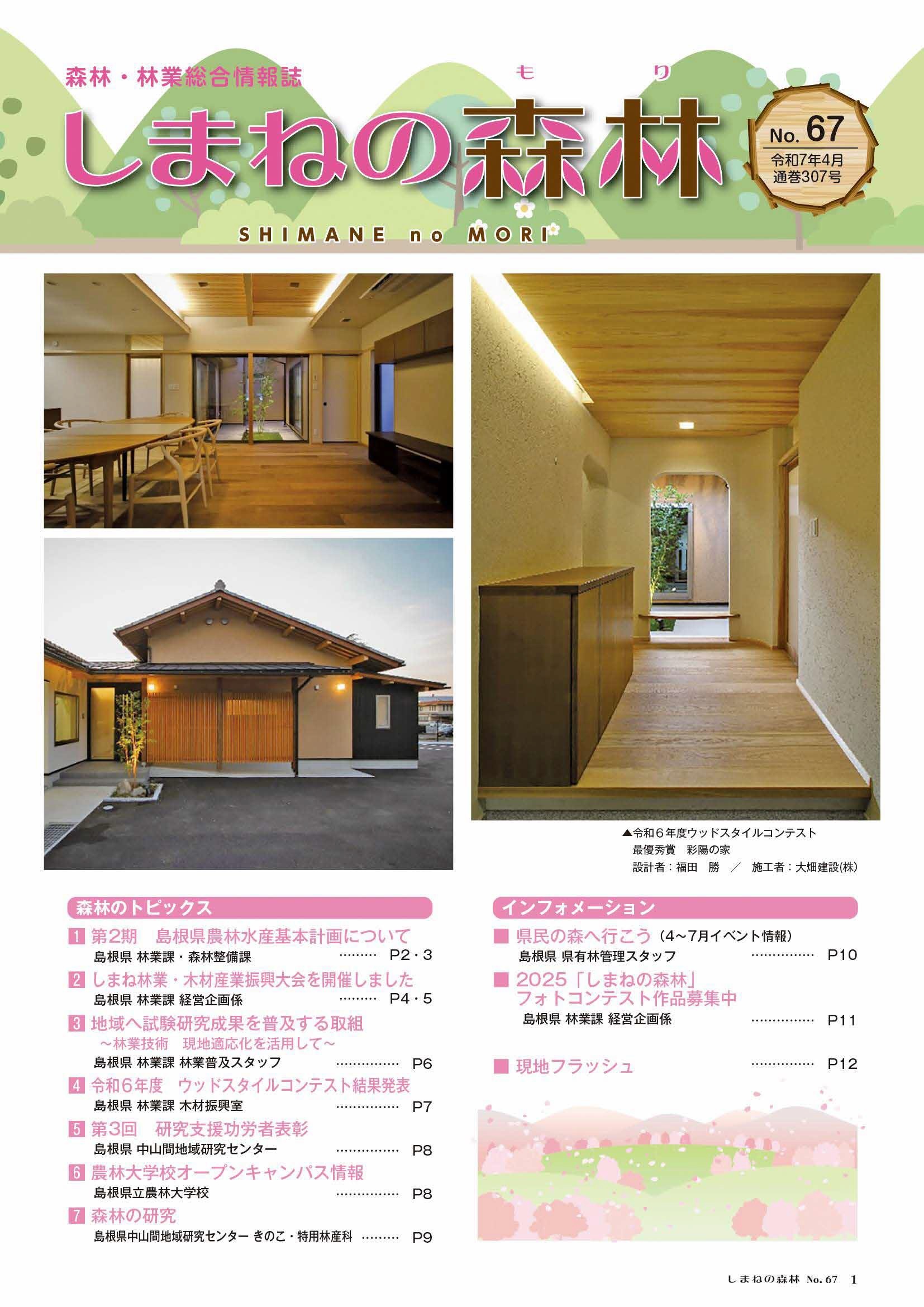 島根の森林No67表紙