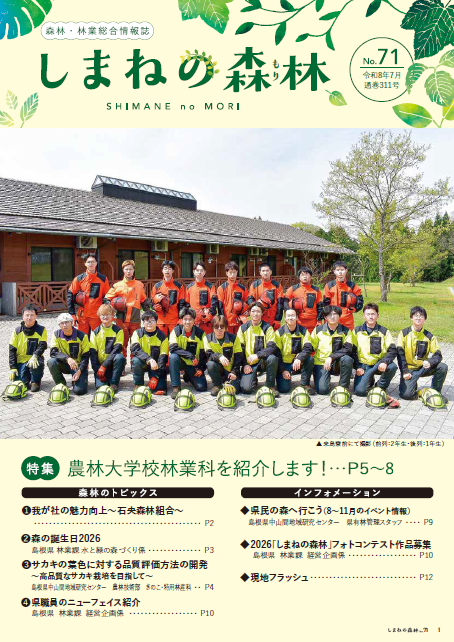しまねの森林No.71