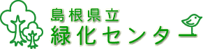 島根県立緑化センターページへのリンク