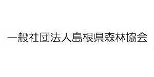 一般社団法人島根県森林協会（外部サイト）