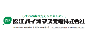 松江バイオマス発電株式会社