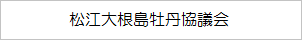 松江大根島牡丹協議会