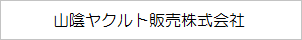 山陰ヤクルト販売株式会社