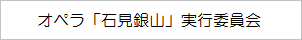 オペラ石見銀山実行委員会