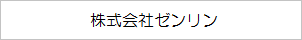 株式会社ゼンリン