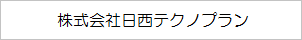 株式会社日西テクノプラン