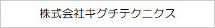 株式会社キグチテクニクス