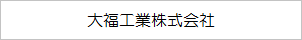 大福工業株式会社