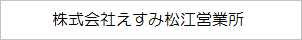 株式会社えすみ松江営業所