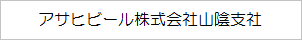 アサヒビール株式会社山陰支社