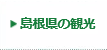 島根県の観光