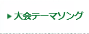 大会テーマソング