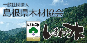 一般社団法人島根県木材協会（外部サイト）