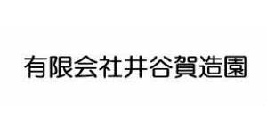 有限会社井谷賀造園