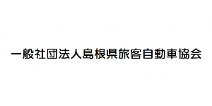 一般社団法人島根県旅客自動車協会（外部サイト）