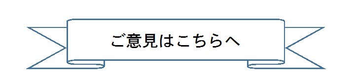 ご意見はこちら