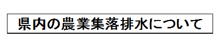 県内の農業集落排水について