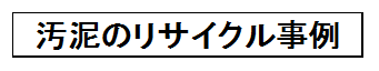 汚泥リサイクル事例