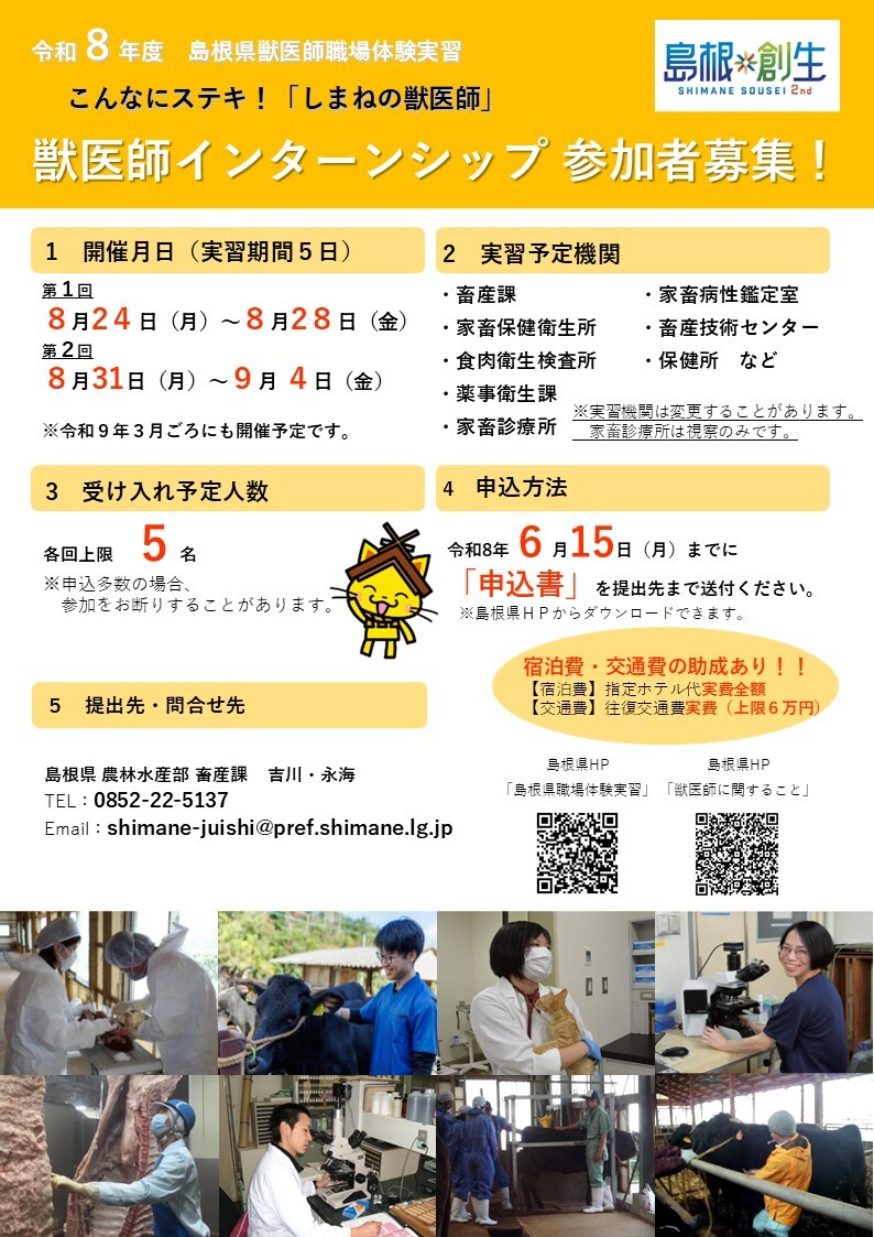 令和８年度獣医師インターンシップ