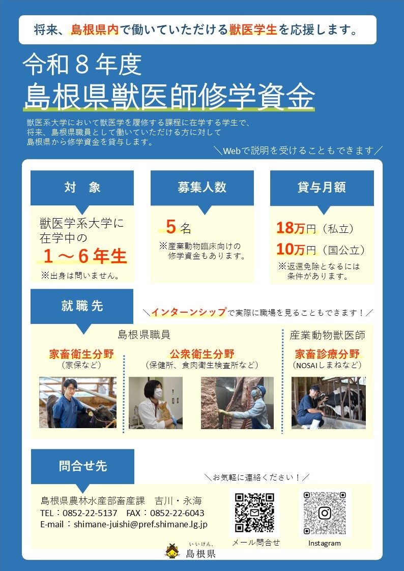 令和８年度島根県獣医師修学資金