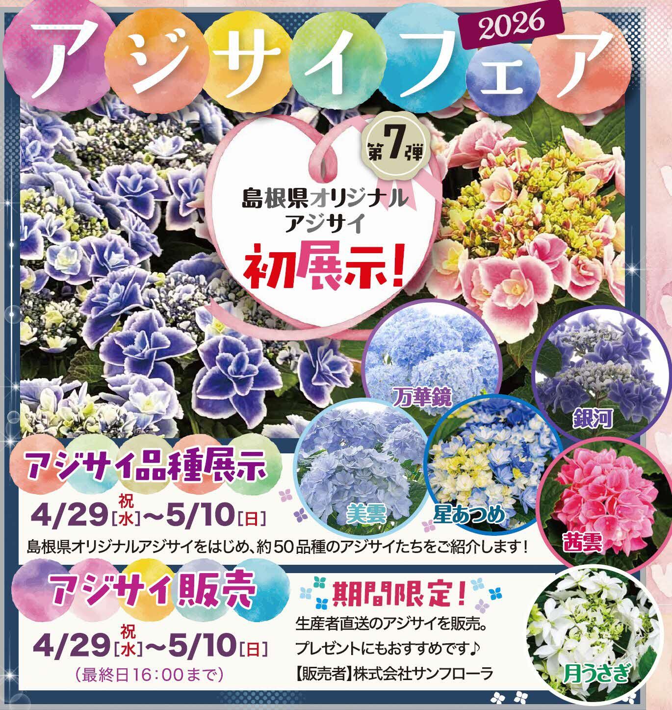 花の郷アジサイフェア