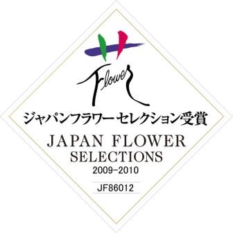 ジャパンフラワーセレクション受賞マーク