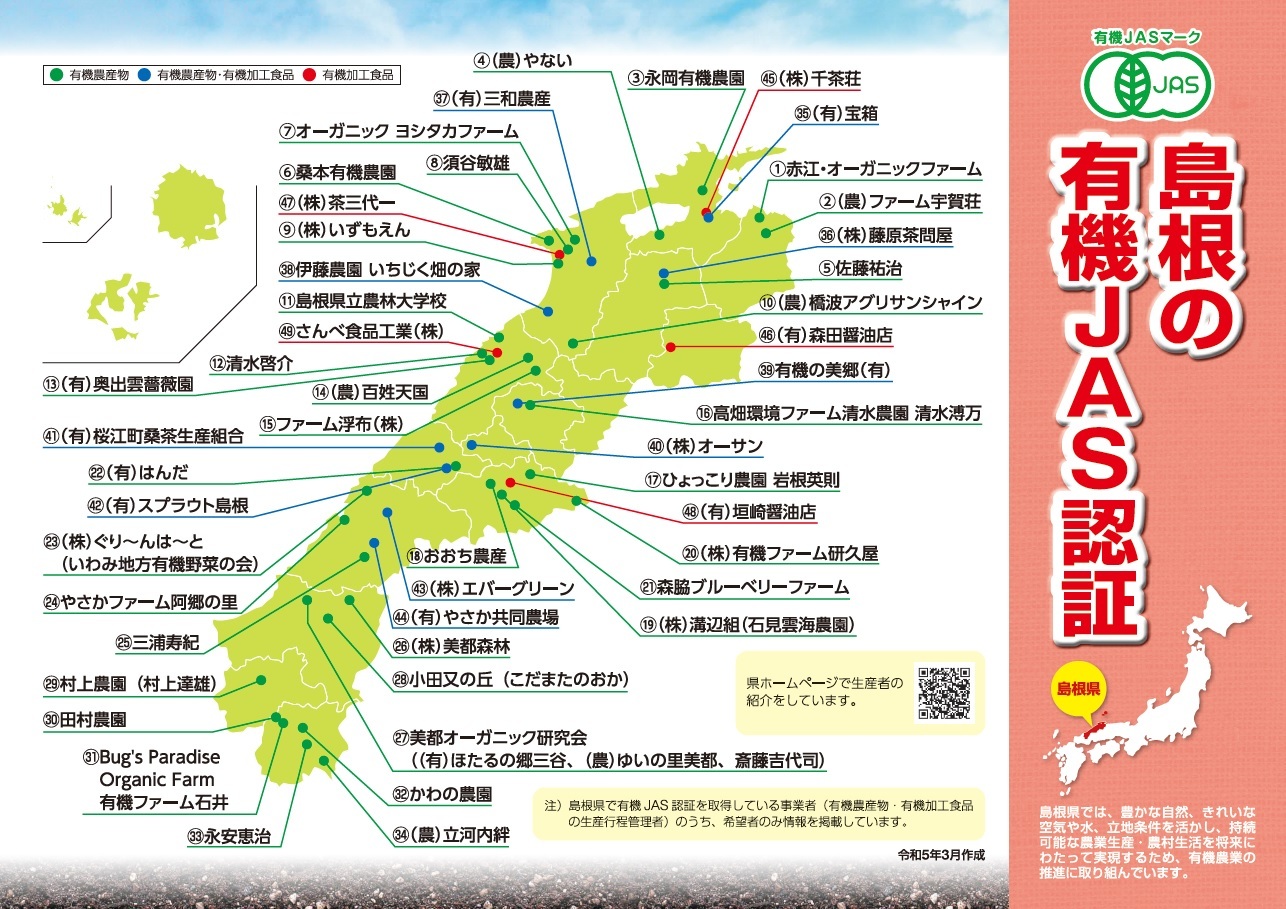 島根の有機JAS認証マップ