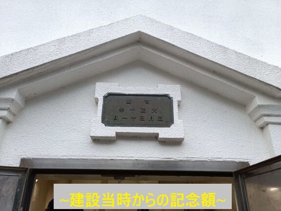 建設当時からの記念額