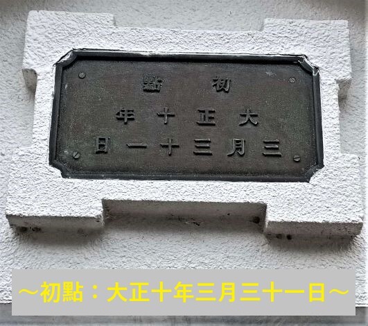 記念額：大正十年三月三十一日