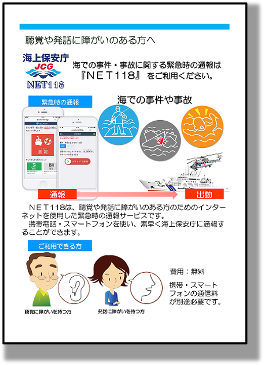 「NET118」インターネット通報サービス