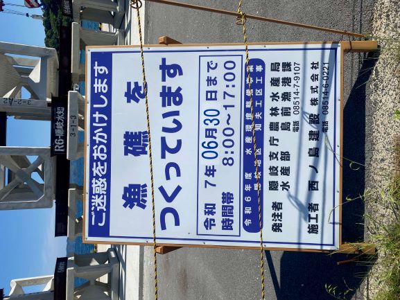 工事看板「漁礁をつくっています」