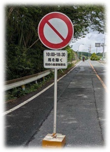 「馬以外通行止め」