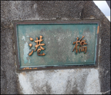 港橋名板
