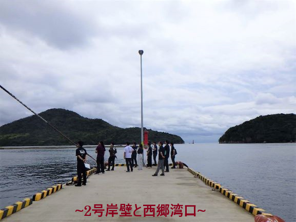 2号岸壁と西郷湾口