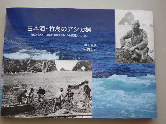 図書「日本海・竹島のアシカ漁」
