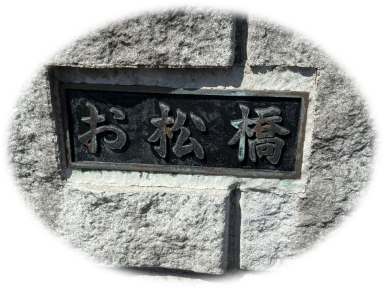 お松橋名板