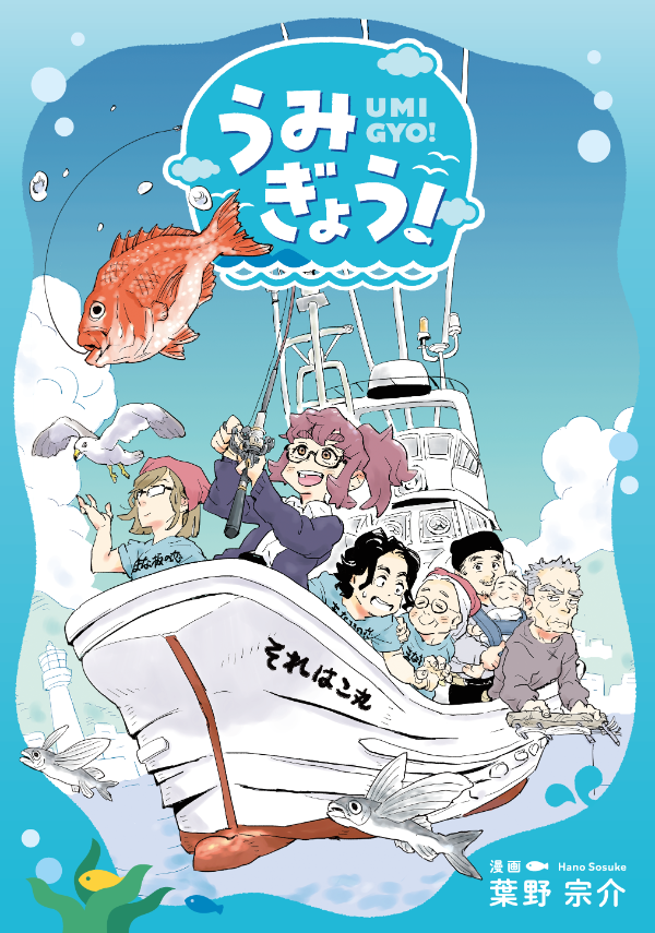 図書「うみぎょう！」