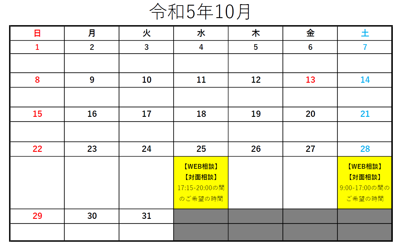 令和５年１０月の休日・夜間相談のスケジュール