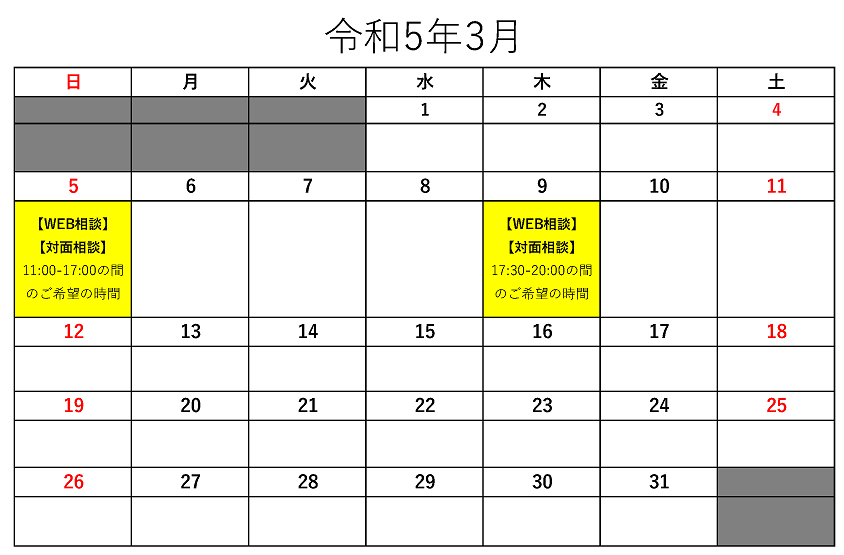 令和５年３月の休日及び夜間相談スケジュール