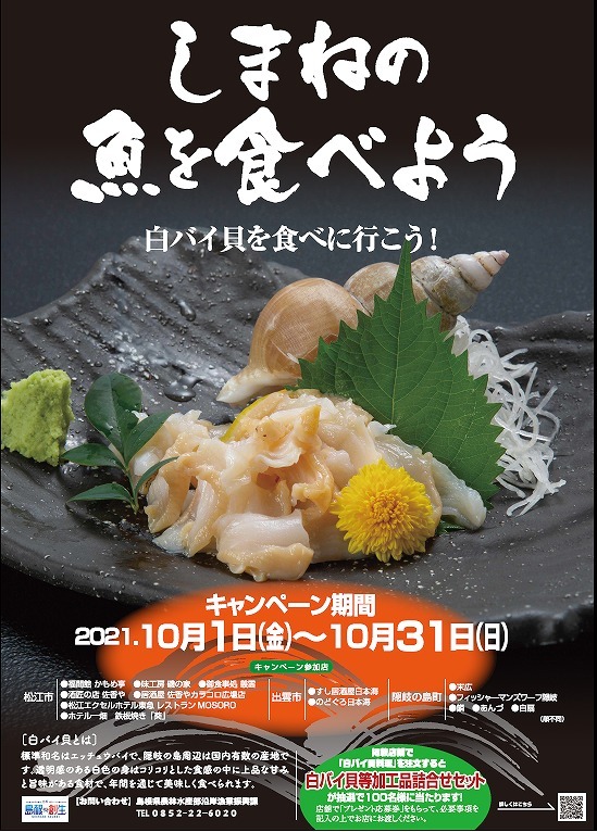 島根県 しまねの魚を食べようキャンペーン 白バイ を開催します トップ しごと 産業 水産業 水産振興 水産行政だより