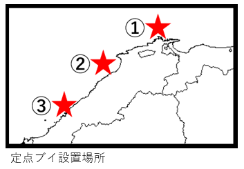 定点ブイ設置場所