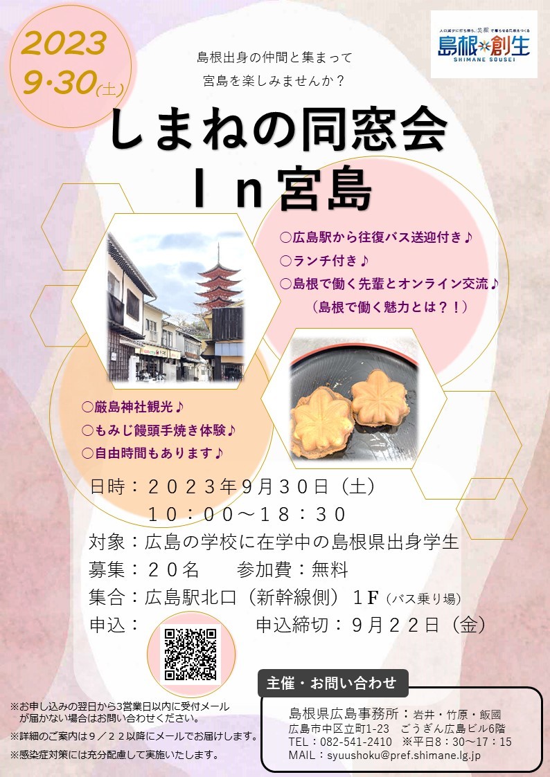 しまねの同窓会IN宮島チラシ