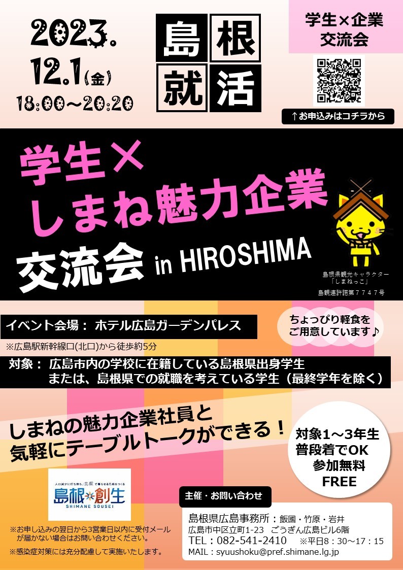 学生企業交流会チラシ