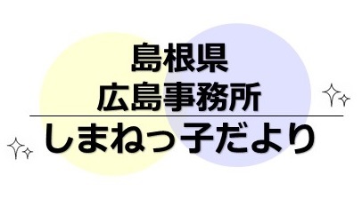 しまねっ子だよりロゴマーク