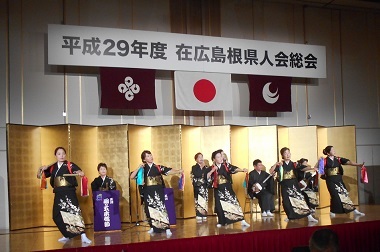 平成29年度在広島根県人会総会の様子（関乃五本松節）