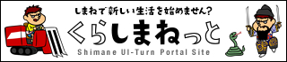 くらしまねっと（外部サイト）